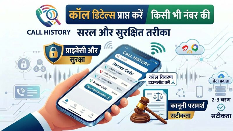 kisi bhi phone number ki call details kaise nikale
