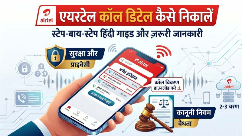 airtel number ki incoming and outgoing call details kaise nikale