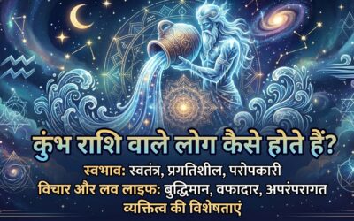 Kumbh rashi jane apni love life जाने अपनी लव लाइफ