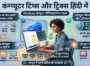 कंप्यूटर टिप्स और ट्रिक्स हिंदी में – Complete Guide