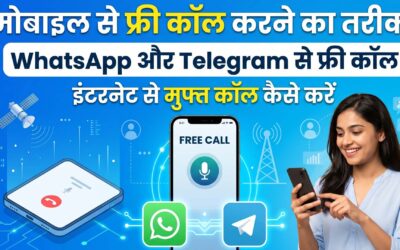 मोबाइल से फ्री कॉल कैसे करें – सभी आसान तरीके