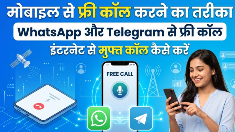 मोबाइल से फ्री कॉल कैसे करें – सभी आसान तरीके
