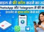 मोबाइल से फ्री कॉल कैसे करें – सभी आसान तरीके