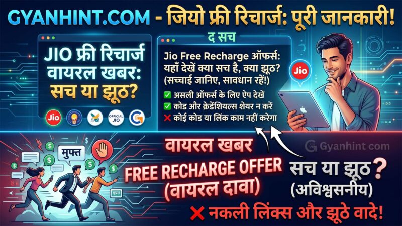 Gyanhint com Free Recharge Jio की पूरी जानकारी
