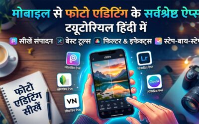 मोबाइल से फोटो एडिटिंग करने वाले ऐप – Best Photo Editing Apps 2026