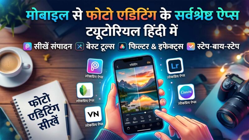 मोबाइल से फोटो एडिटिंग करने वाले ऐप – Best Photo Editing Apps 2026