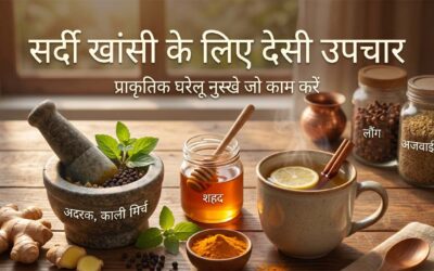 देसी उपचार – घरेलू नुस्खे और आसान इलाज की पूरी जानकारी