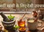 देसी उपचार – घरेलू नुस्खे और आसान इलाज की पूरी जानकारी