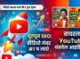 YouTube Video Viral Kaise Kare