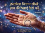 अपने हाथ की हथेलियां को कैसे पढ़ें – Hand Reading Guide Hindi