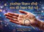 अपने हाथ की हथेलियां को कैसे पढ़ें – Hand Reading Guide Hindi